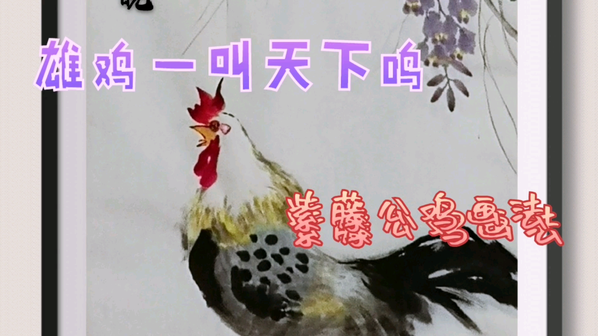 雄鸡一叫天下鸣,公鸡怎么画?欢迎围观!