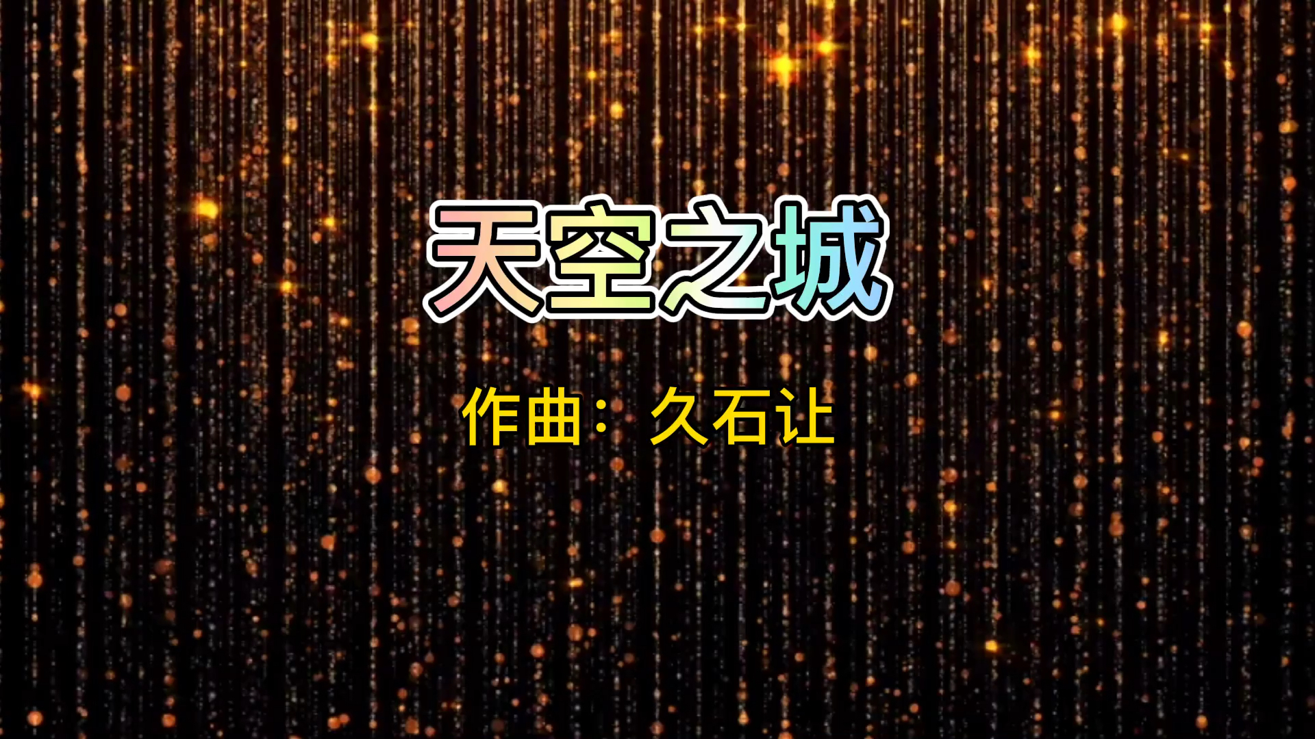 《天空之城》久石让曲,优美曲调和动人心弦的电影主题曲