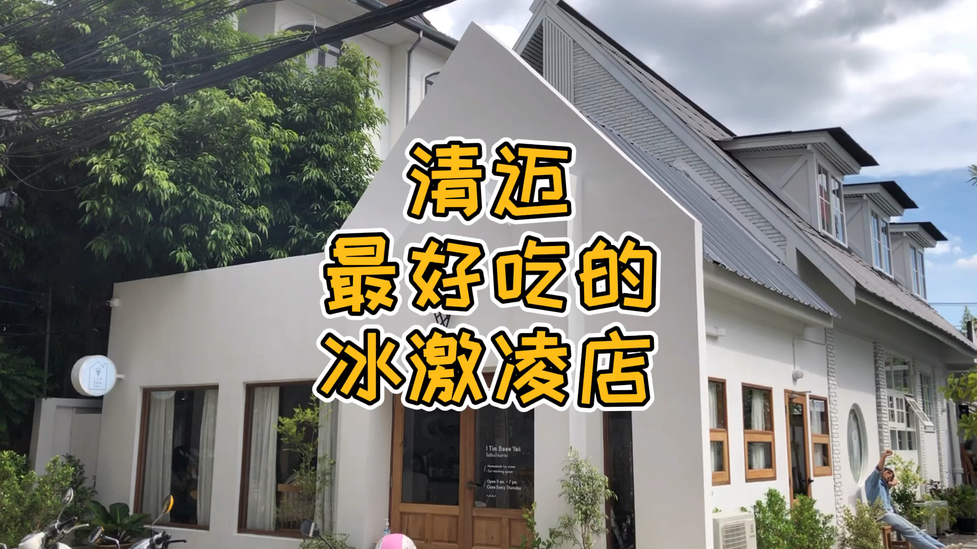 泰国清迈这家冰激凌店,8块钱吃出哈根达斯的高级感