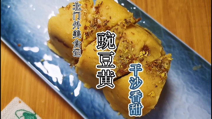 宫廷小吃,豌豆黄,轻松在家做!