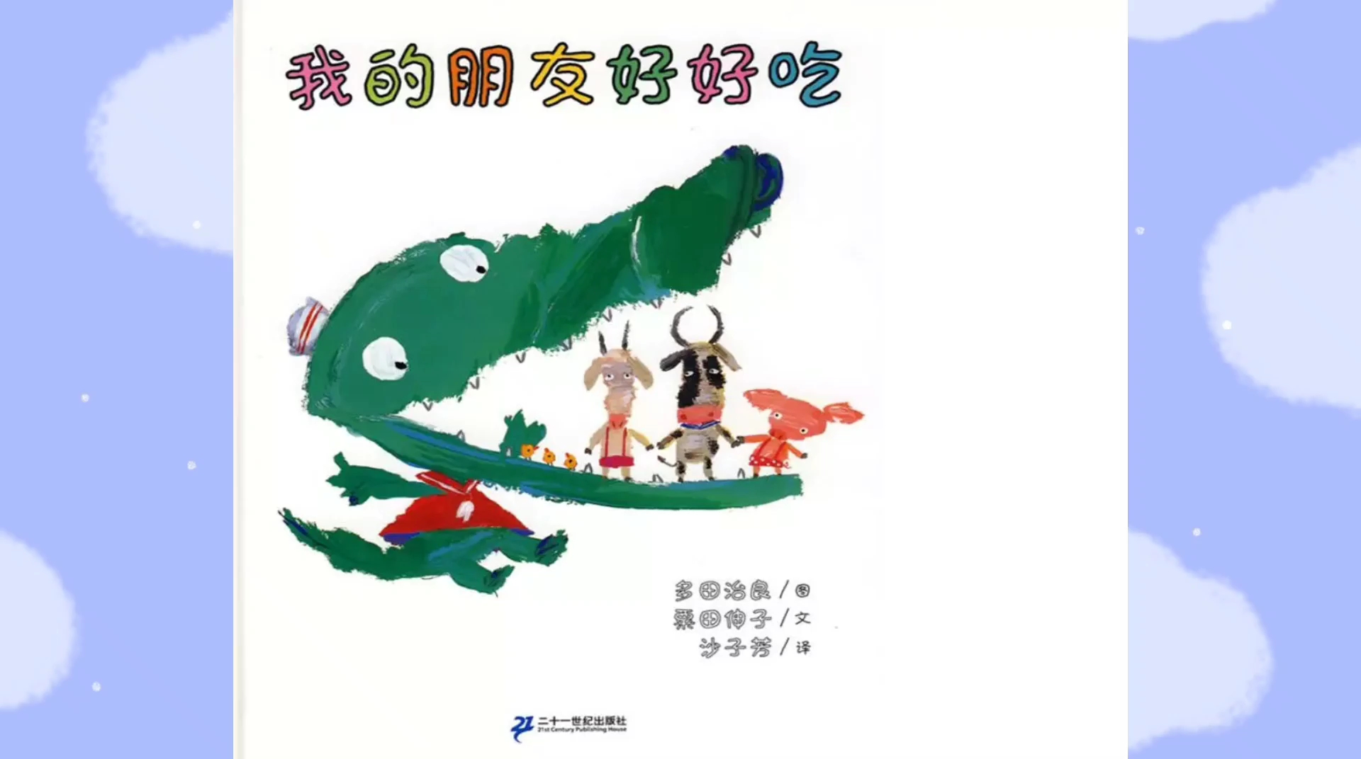 有声绘本故事《我的朋友好好吃》,在孩子心里种下友谊的种子