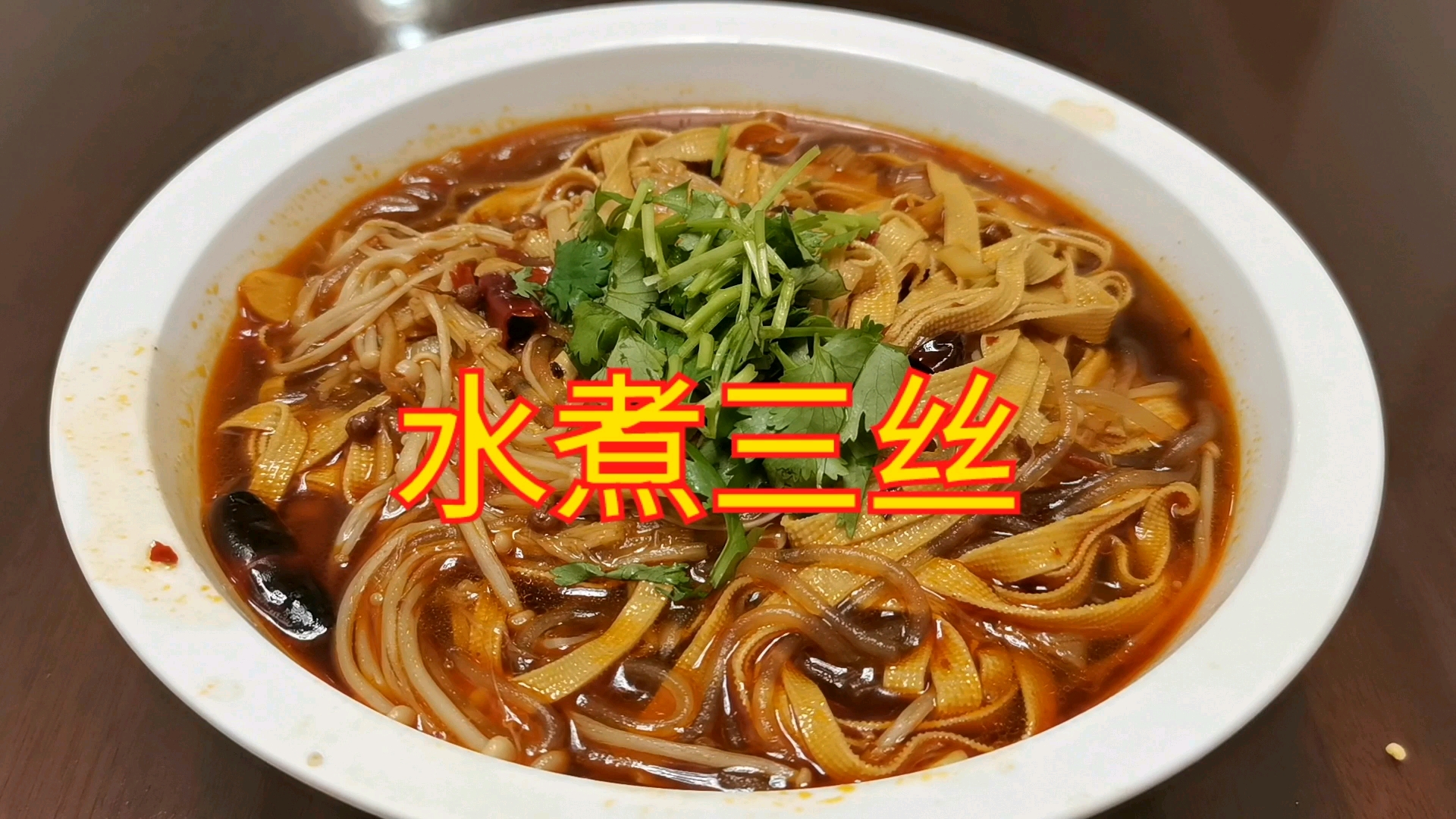 招待贵宾做什么菜?那当然是水煮三丝,您不信可以试试