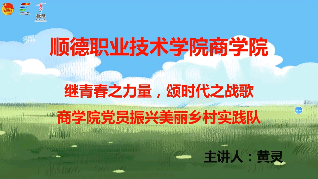 [图]欢迎大家观看顺德职业技术学院商学院团委社会实践部线上支教活动