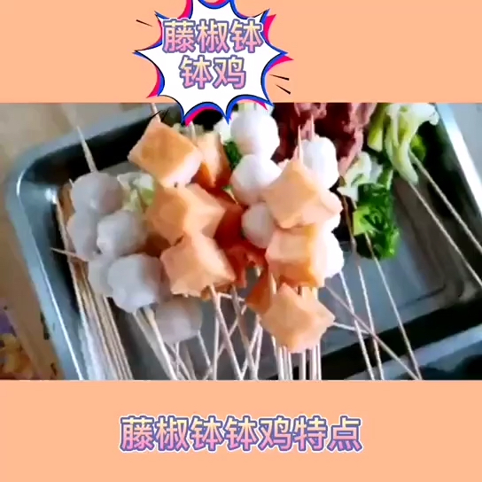 藤椒钵钵鸡培训项目-属开店累小吃,提前做好,随来随买-孙大妈