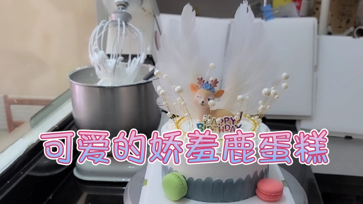 可爱的娇羞鹿蛋糕送给可爱的小姐姐最合适,寓意美丽、可爱与爱情