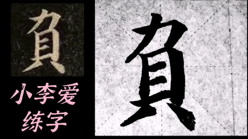 颜真卿多宝塔碑负字运笔能让你找到雄宏宣泄感的字