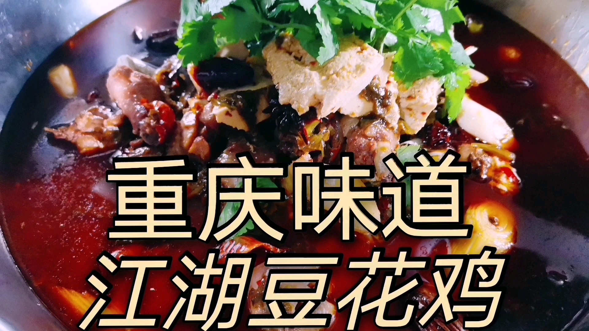 重庆陈师傅教你做“江湖豆花鸡”,食材全面,鸡肉鲜香,吃着放心