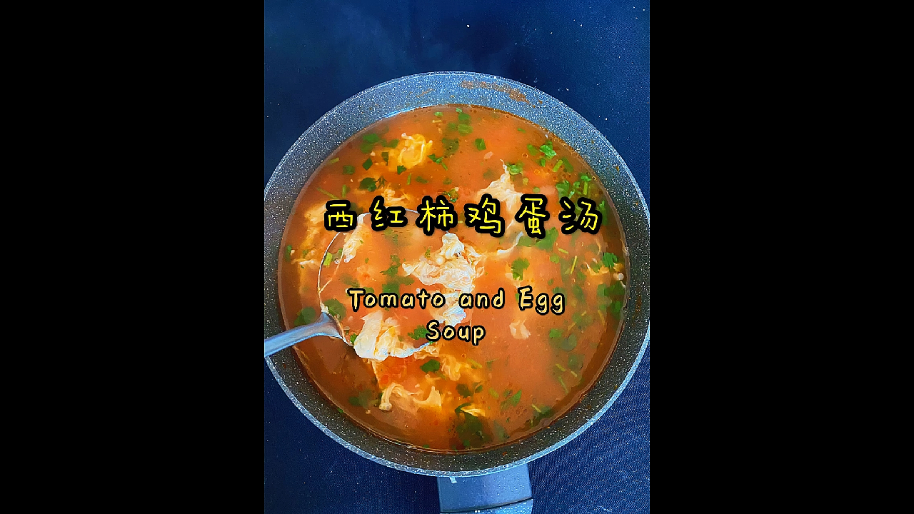 西红柿鸡蛋汤怎么做好喝