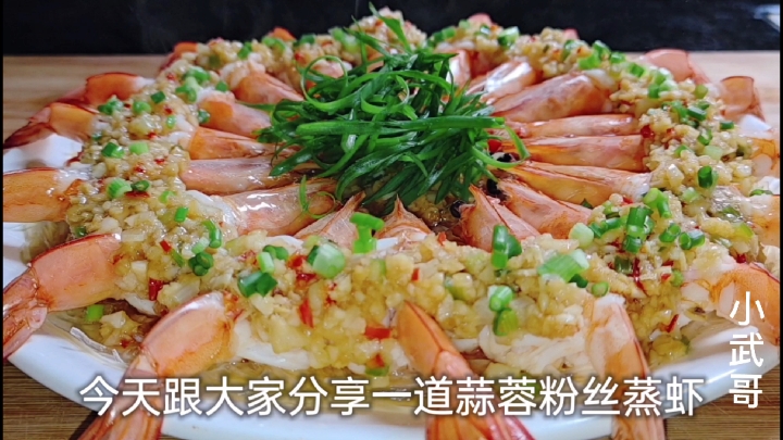 手把手教你蒜蓉粉丝蒸大虾,蒜香入味,吃着超过瘾