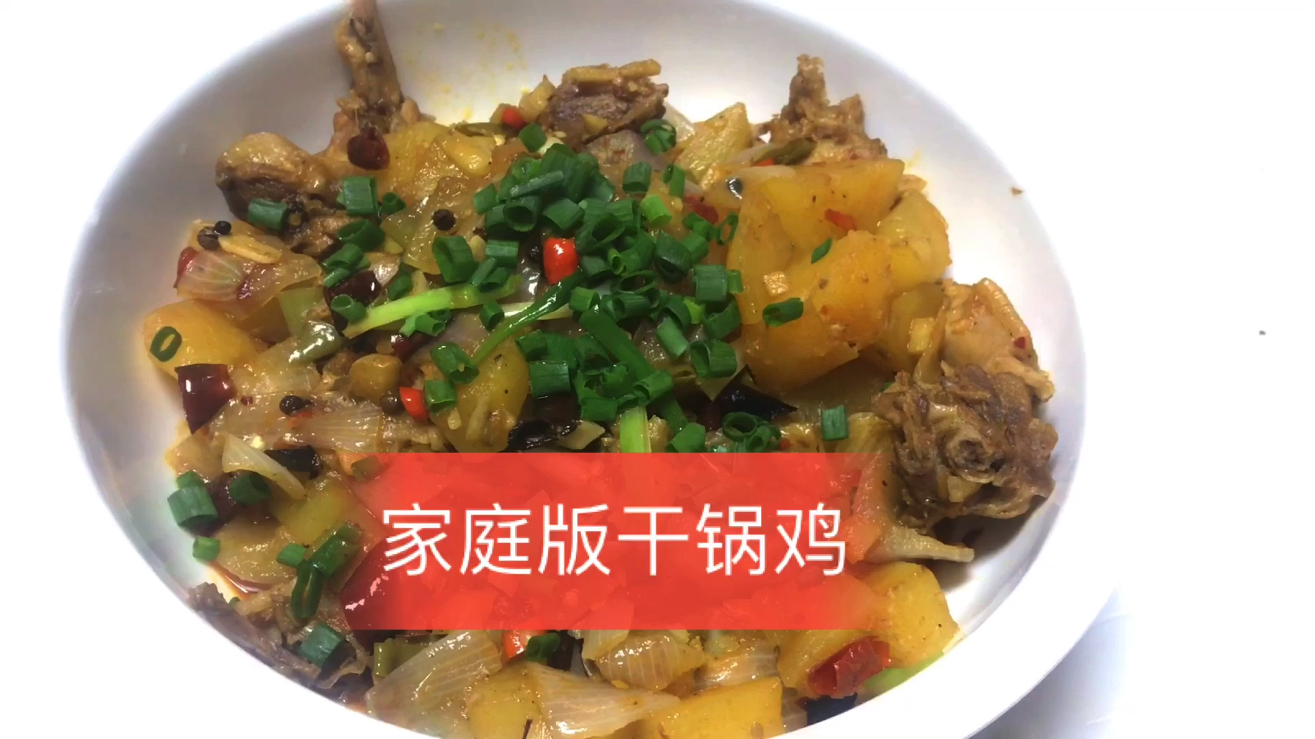 家庭版的干锅鸡,简单易做好吃
