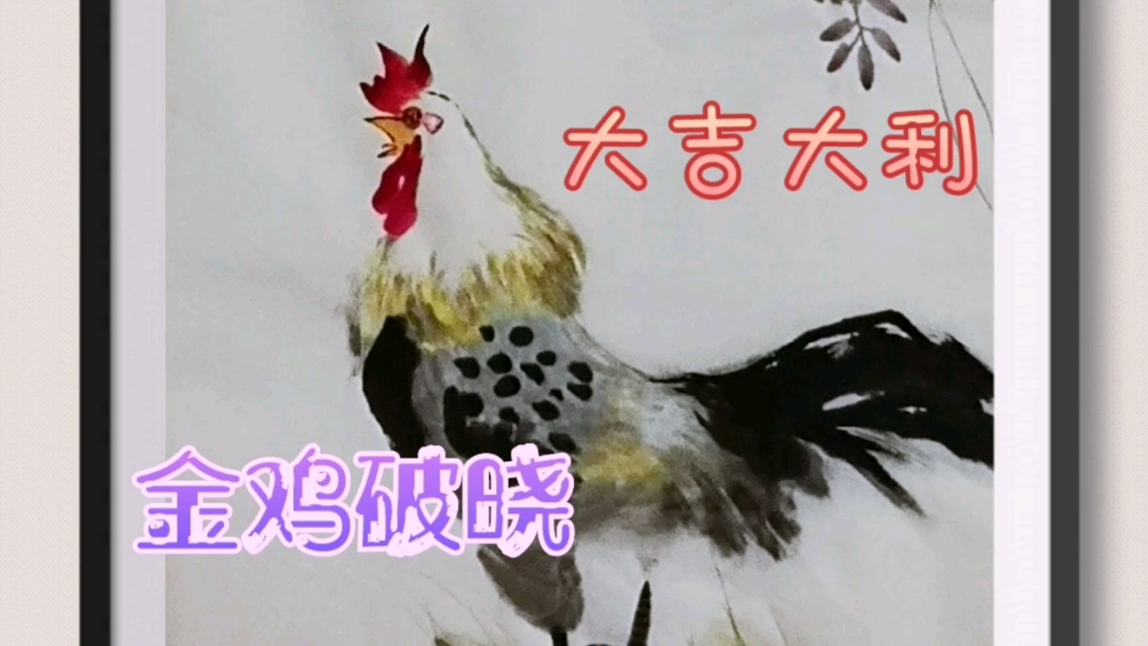 《金鸡破晓》绘画过程介绍(公鸡的画法)