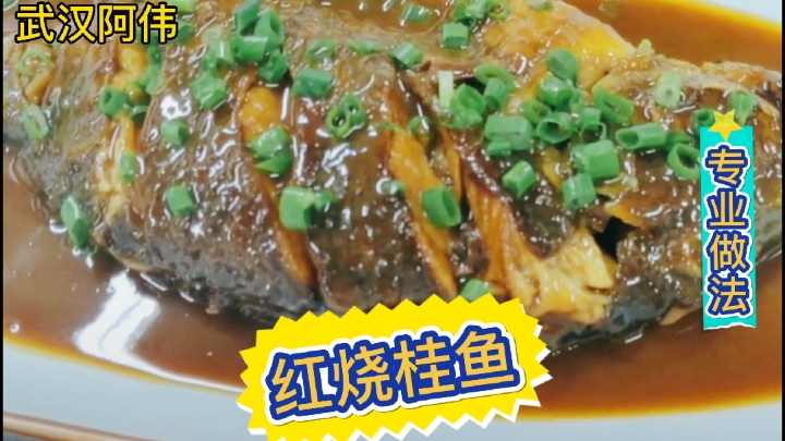 厨师长教你:“红烧桂鱼”的专业做法,味道好极了,值得收藏