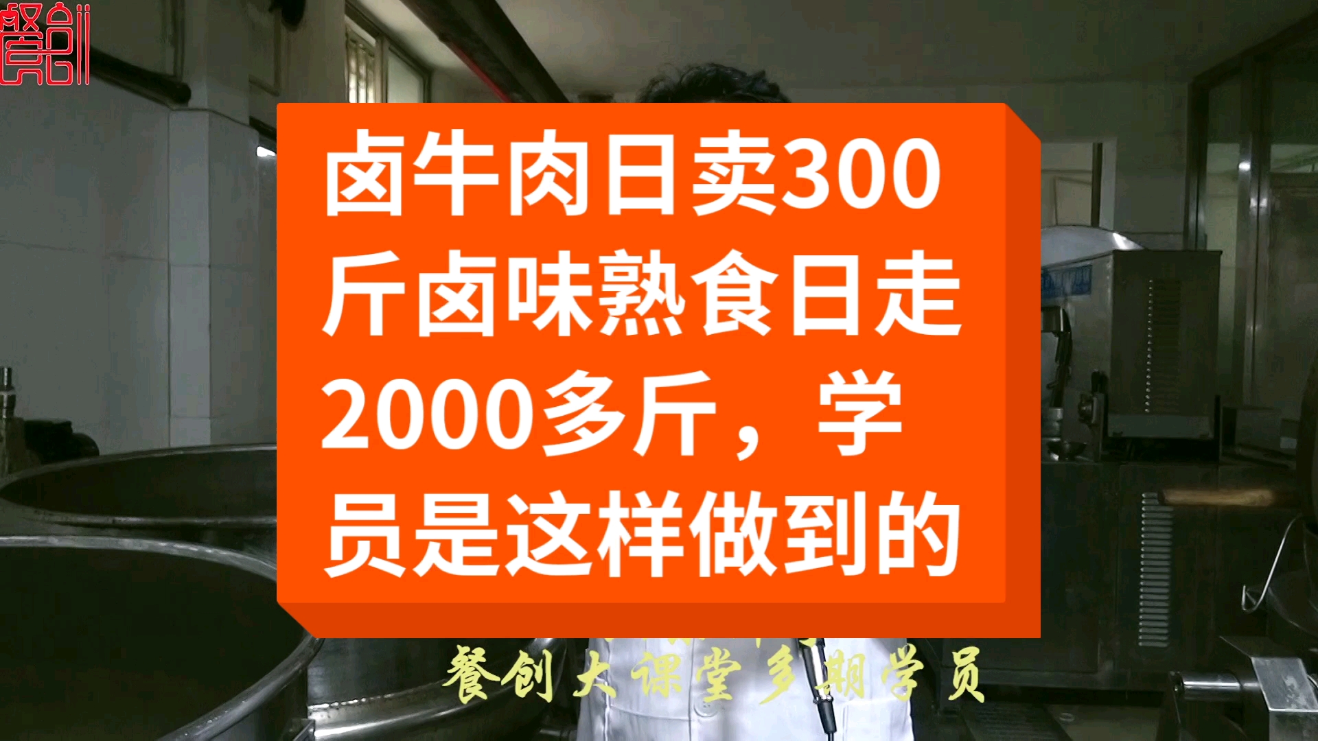 卤牛肉日卖300多斤卤味熟食每天走2000多斤,这位这样做到的?