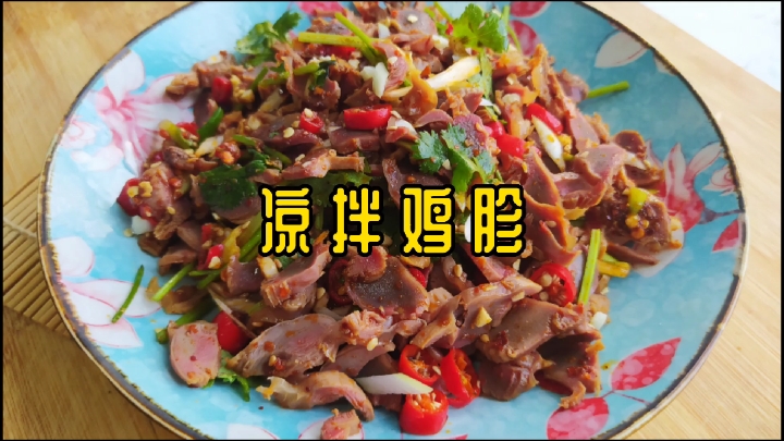 鸡胗还可以凉拌吃?这样做无腥味又好吃,十分开胃