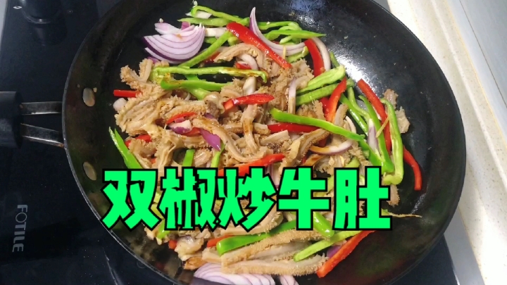 今天做双椒炒牛肚,简单又好吃,喜欢的收藏双击关注。