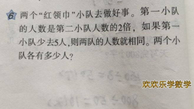 [图]第一小队人数是第二小队的2倍，若第一小队少5人，两队人数就相同