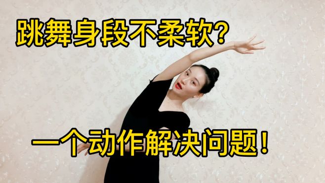 [图]跳舞身段不柔软！一个“云手”就解决，分解教学，太容易了！