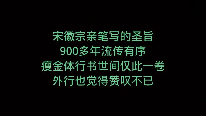 [图]极为少见，宋徽宗亲手写的圣旨，外行都看了赞叹不已