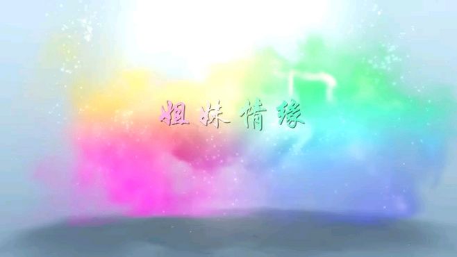 [图]姐妹情缘-原创王丽香