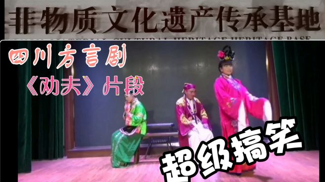 [图]非常搞笑的民间戏《劝夫》片段，四川方言版，云贵湘鄂桂都能听懂