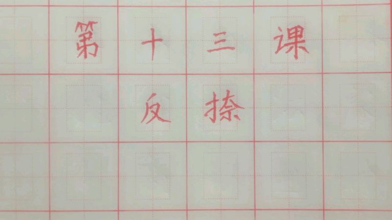硬笔书法基础笔画训练第十三课:反捺写法,文化历史,文化艺术,好看视频