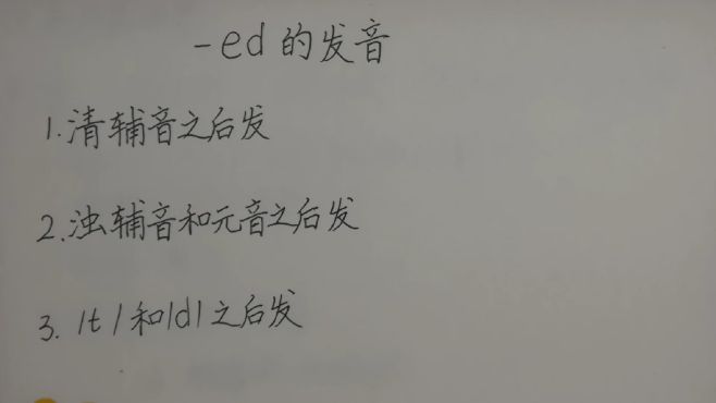 [图]英语音标，ed的发音为什么老出错？老师手把手教读音，一学就会