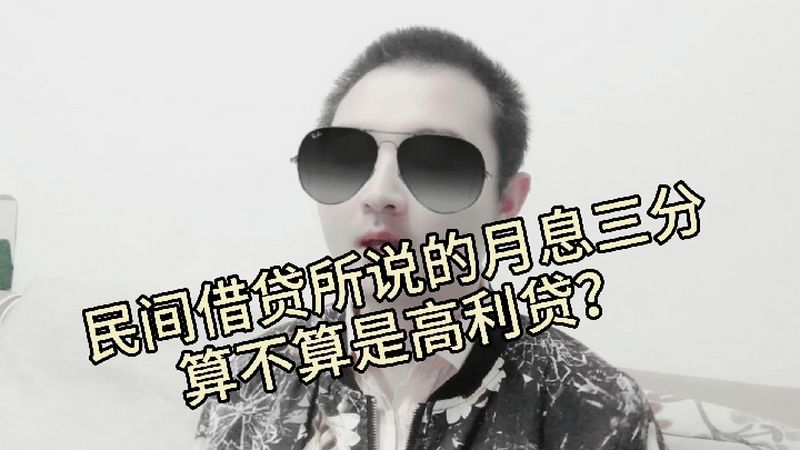 民间借贷所说月息三分算不算是高利贷?看完一下明白了