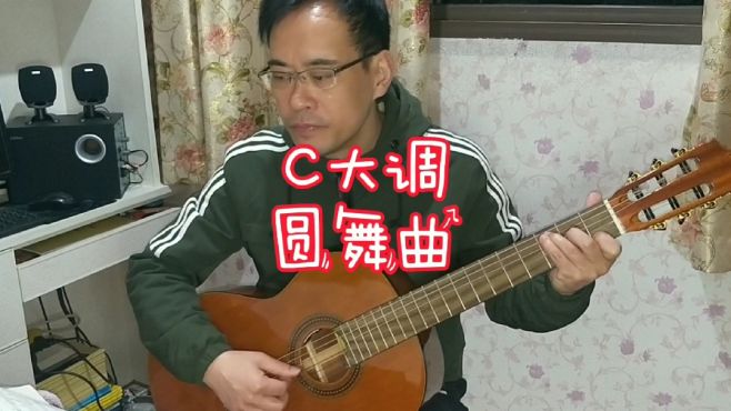 [图]C大调 圆舞曲 练习