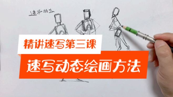 [图]精讲速写第三课：人物动态结构理解和绘画技法