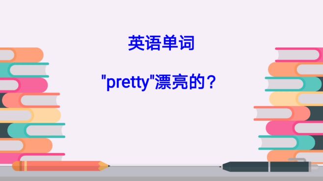 [图]英语单词，“pretty”除了漂亮的意思还有什么呢？答案让你意想不