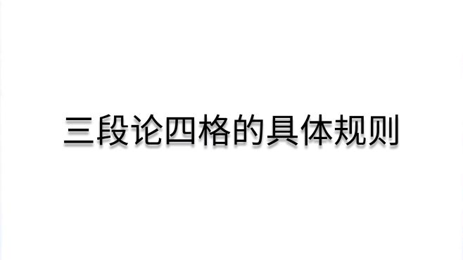 [图]普通逻辑：00402，教你怎么记三段论四格的具体规则，特殊规则