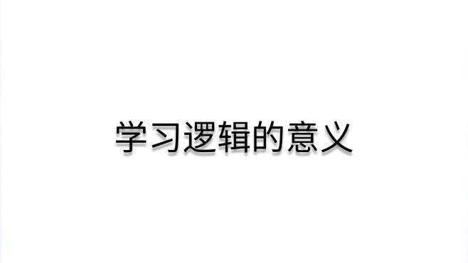 [图]普通逻辑：教你用画图+提取结构的方式学习逻辑的意义