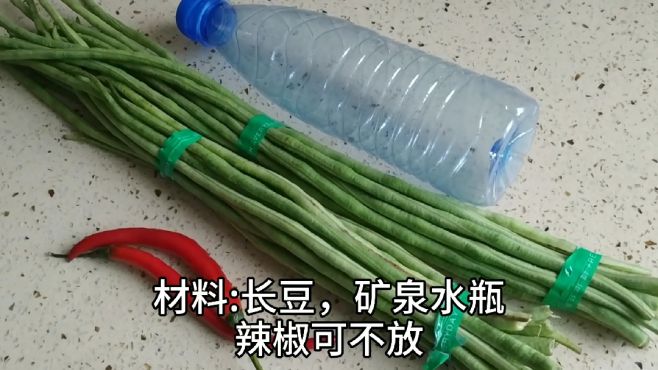 [图]一把长豆，一个饮料瓶，教你自制酸豆角，特别开胃下饭。