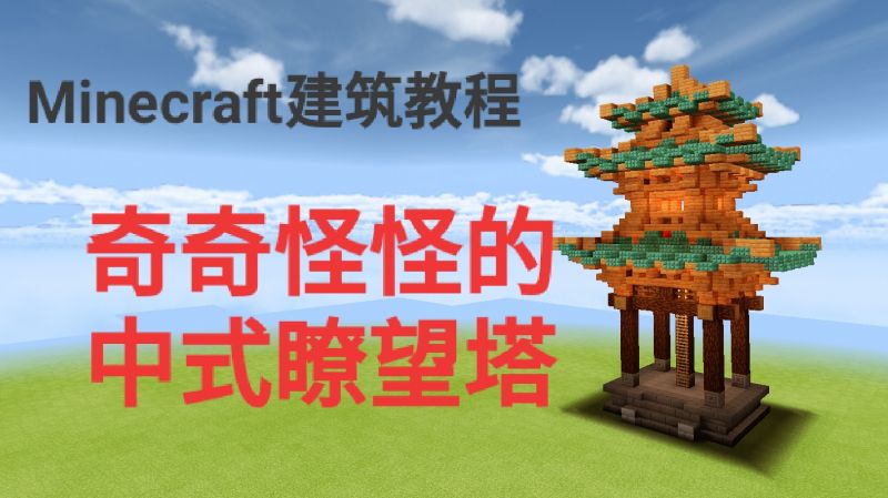 Minecraft建筑教程快速学会建造一个古风瞭望塔 游戏 沙盒游戏 好看视频