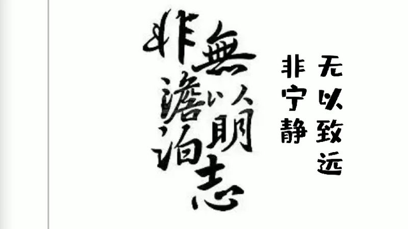 历史典故《非淡泊无以明志,非宁静无以致远》,历史,中国历史,好看视频