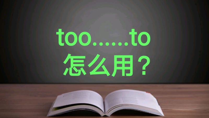 英语语法,too…to怎样正确使用?学会这招,轻松做题