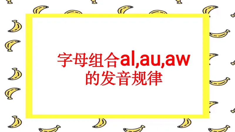 翟老师英语音标60讲 字母组合al Au Aw的发音规律 教育 在线教育 好看视频 翟老师英语音标60讲 字母组合al Au Aw的发音规律 教育 在线教育 好看视频