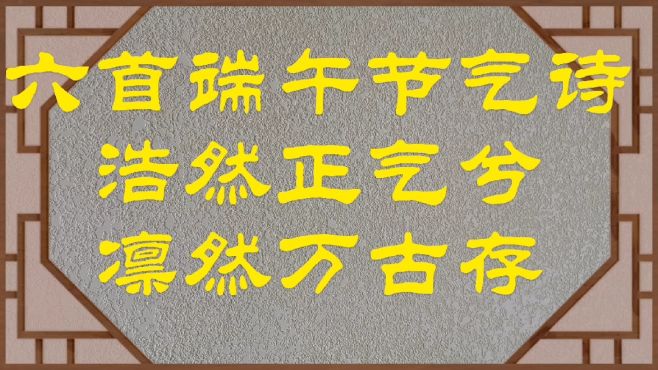 [图]六首端午节气诗，句句是经典！龙舟竞渡祭屈子 ，角黍离骚泣亢阳