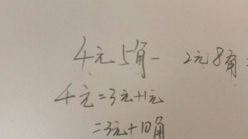 4元5角减去2元8角等于几元几角呢,星座运势,命理,好看视频