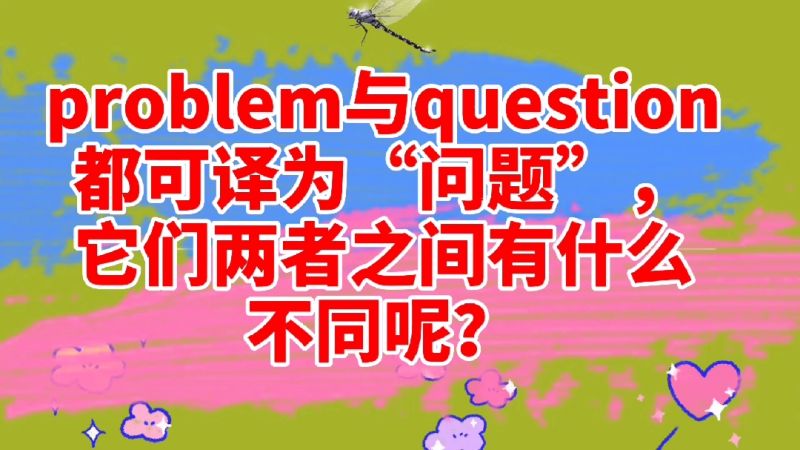 词义辨析:problem与question都有“问题”的意思,怎么区别呢?,教育,在线教育,好看视频