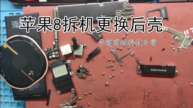 iphone8 苹果8拆机更换拆机后盖后壳总成中框全过程教程.华丽丽