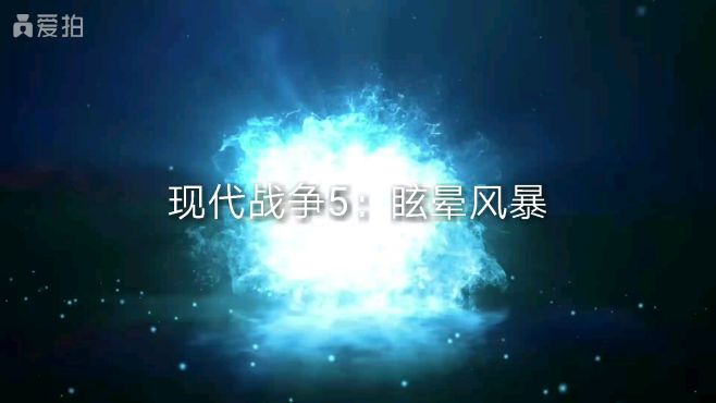 [图](一部新作，会持续更新)现代战争5：眩晕风暴(剧情)/1