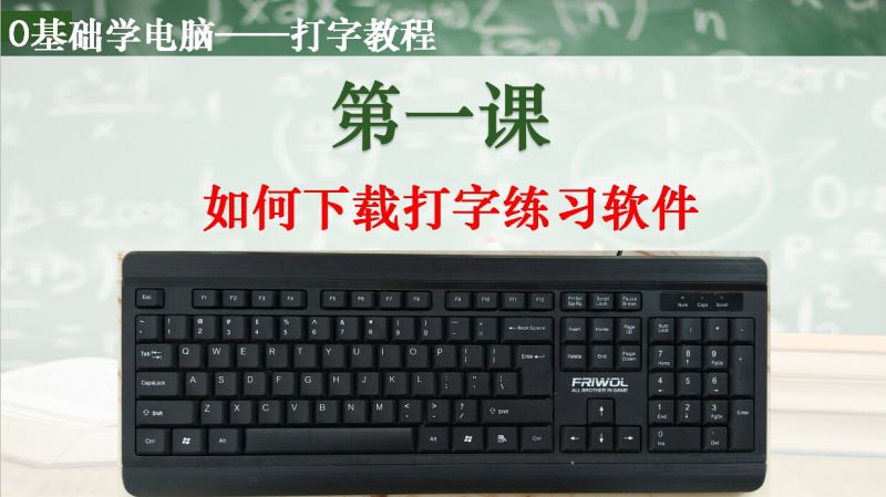 零基础学电脑的打字教程――下载打字学习软件