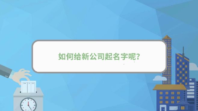 [图]如何给新公司起名字呢？