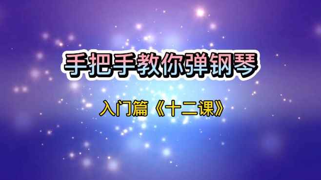 [图]《手把手教你弹钢琴》入门篇第12课