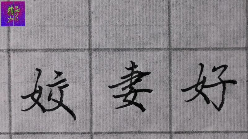 精品行楷难写的字系列“妻”字的结构布局可以采纳学习！,文化,艺术,好看视频