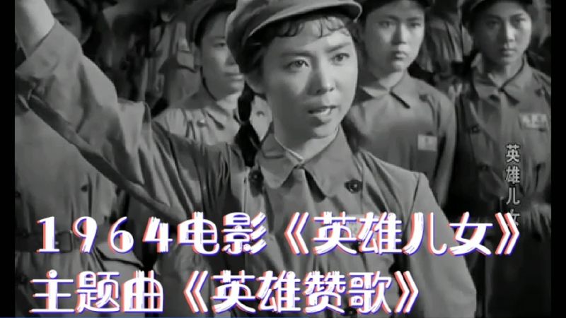 1964原音原画电影英雄儿女主题曲英雄赞歌重温经典