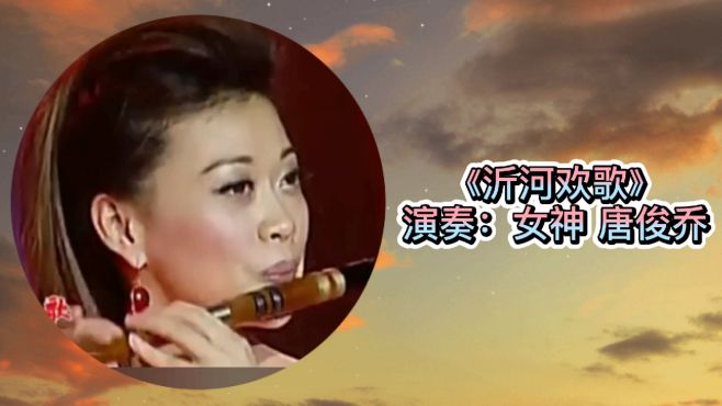 [图]笛子女神唐俊乔演奏：《沂河欢歌》，太好听了