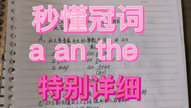 秒懂不定冠词a an 定冠词the。the用法有多少种你知道吗?,教育,在线教育,好看视频