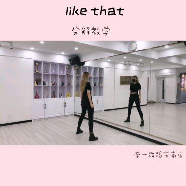 [图]青岛爵士舞韩舞《like that》分解教学 帝一舞蹈